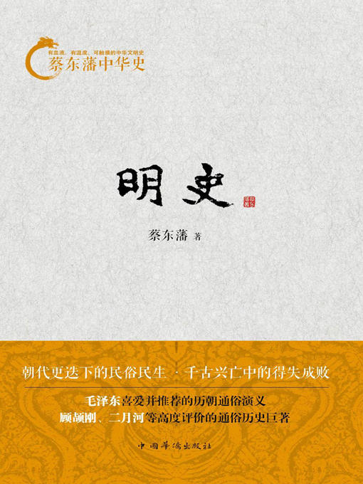 Title details for 蔡东藩中华史 by 蔡东藩 - Available
